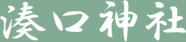 湊口神社