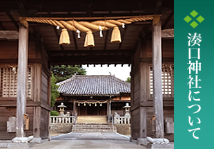 湊口神社について