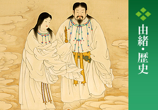 由緒・歴史