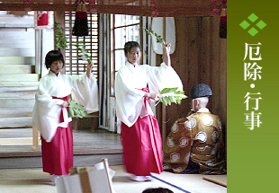 厄除・行事